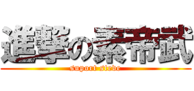 進撃の素帝武 (suport steve)