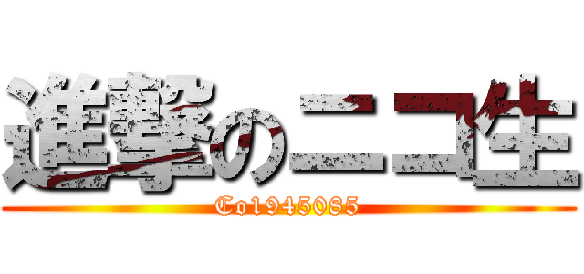 進撃のニコ生 (Co1945085)