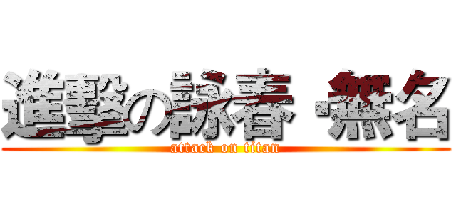 進擊の詠春‧無名 (attack on titan)