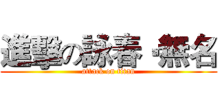 進擊の詠春‧無名 (attack on titan)