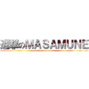 進撃のＭＡＳＡＭＵＮＥ (attack on masamune)