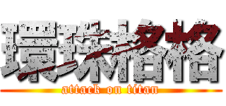 環珠格格 (attack on titan)