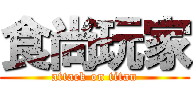 食尚玩家 (attack on titan)