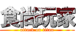 食尚玩家 (attack on titan)