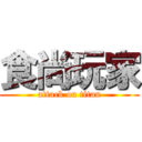 食尚玩家 (attack on titan)