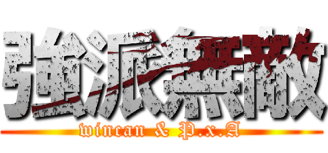 強派無敵 (wincan & P.x.A)