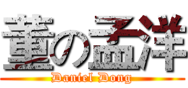 董の孟洋 (Daniel Dong)