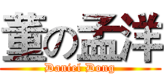 董の孟洋 (Daniel Dong)