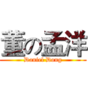 董の孟洋 (Daniel Dong)