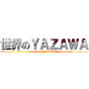 世界のＹＡＺＡＷＡ (world of YAZAWA)