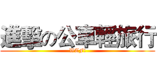 進擊の公車輕旅行 (WTF!)