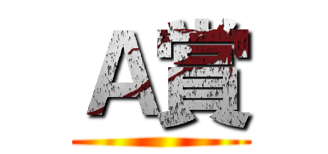 Ａ賞 ()