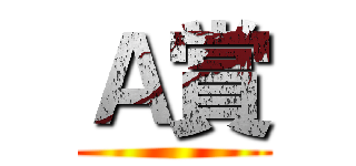 Ａ賞 ()