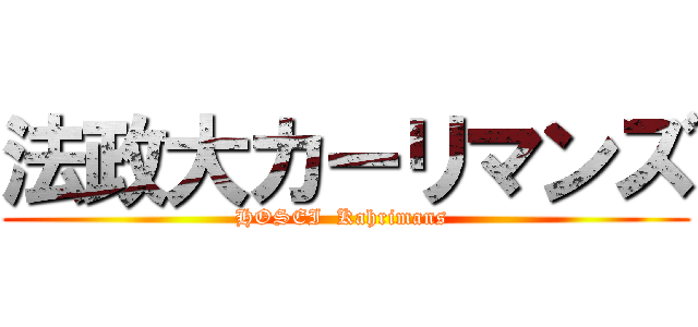 法政大カーリマンズ (HOSEI  Kahrimans )