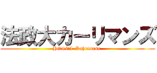 法政大カーリマンズ (HOSEI  Kahrimans )