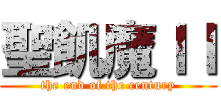 聖飢魔ＩＩ (the end of the century)
