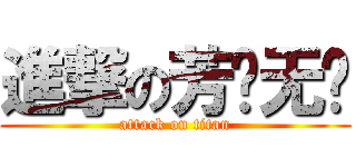 進撃の芳艺无敌 (attack on titan)