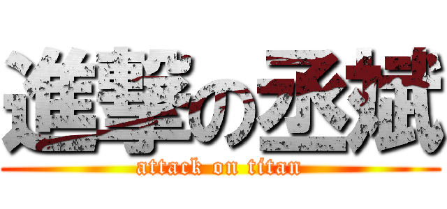 進撃の丞斌 (attack on titan)