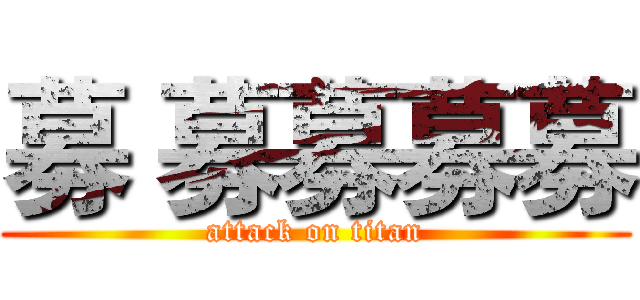 募 募募募募 (attack on titan)