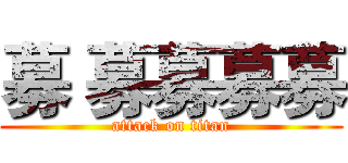 募 募募募募 (attack on titan)