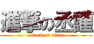 進撃の丞謹 (attack on titan)