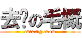 去你の毛概 (fucking exam)