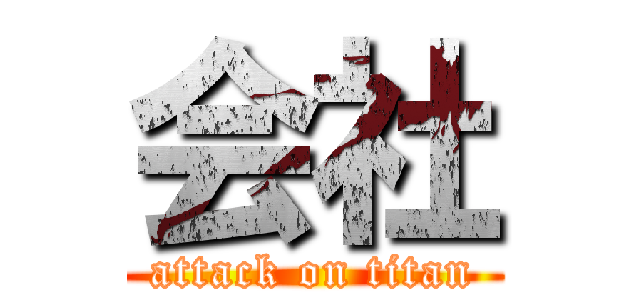 会社 (attack on titan)