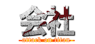 会社 (attack on titan)