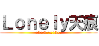 Ｌｏｎｅｌｙ天痕 (attack on titan)