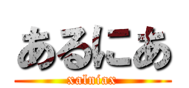 あるにあ (xalniax)