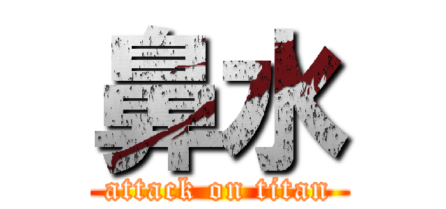 鼻水 (attack on titan)