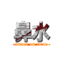 鼻水 (attack on titan)