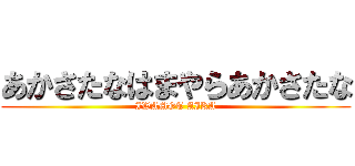 あかさたなはまやらあかさたな (IWAMOT AIKA)