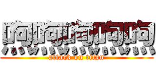 喣喣喣喣喣 (attack on titan)