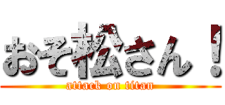 おそ松さん！ (attack on titan)