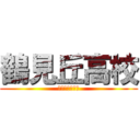 鶴見丘高校 (受かってやるよ)