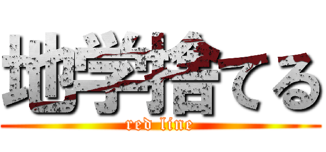 地学捨てる (red line)