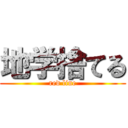 地学捨てる (red line)