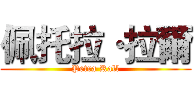 佩托拉·拉爾 (Petra Rall)