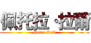 佩托拉·拉爾 (Petra Rall)