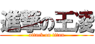 進撃の王凌 (attack on titan)