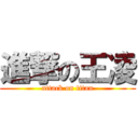 進撃の王凌 (attack on titan)