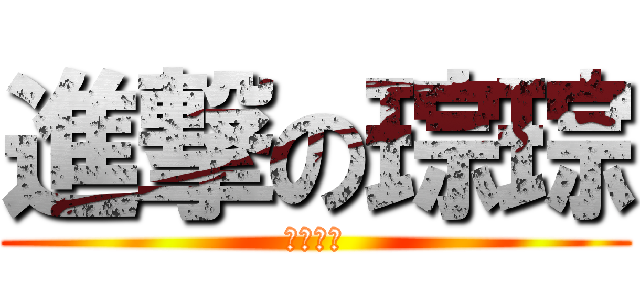 進撃の琮琮 (琮哥不要)