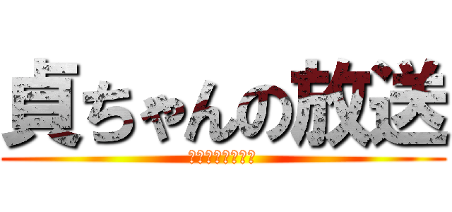 貞ちゃんの放送 (英語わからんがな)