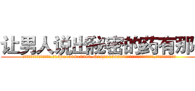 让男人说出秘密的药有那些 (让男人说出秘密的药有那些【电.话156x1318x7580-Q1991936399鑫宏药业】我们做的是长期生意,靠的是老客户长期支持
参考消息网2月20日报道 韩媒称，“剩女多、离婚率高的城市，房价一定会上涨。”这是中国经济学家金岩石2016年12月参加在上海举行的房地产相关论坛时说的话。
)
