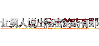 让男人说出秘密的药有那些 (让男人说出秘密的药有那些【电.话156x1318x7580-Q1991936399鑫宏药业】我们做的是长期生意,靠的是老客户长期支持
参考消息网2月20日报道 韩媒称，“剩女多、离婚率高的城市，房价一定会上涨。”这是中国经济学家金岩石2016年12月参加在上海举行的房地产相关论坛时说的话。
)
