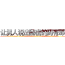 让男人说出秘密的药有那些 (让男人说出秘密的药有那些【电.话156x1318x7580-Q1991936399鑫宏药业】我们做的是长期生意,靠的是老客户长期支持
参考消息网2月20日报道 韩媒称，“剩女多、离婚率高的城市，房价一定会上涨。”这是中国经济学家金岩石2016年12月参加在上海举行的房地产相关论坛时说的话。
)