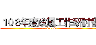 １０８年度政風工作研討會 (attack on titan)