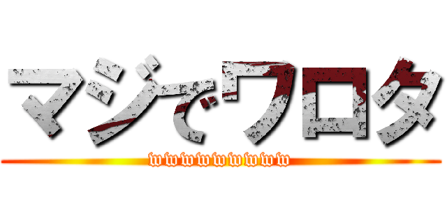 マジでワロタ (wwwwwwwww)