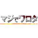 マジでワロタ (wwwwwwwww)